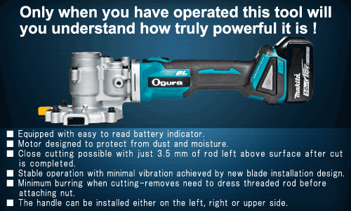 Only when you have operated this tool will you understand how truly powerful it is ! (Ogura cordless surface cutter: HSC-25BL)